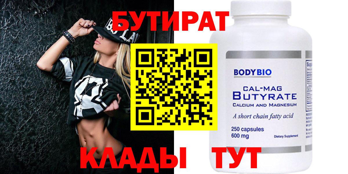 БУТИРАТ  Ржев  БУТИРАТ 1.4BDO 