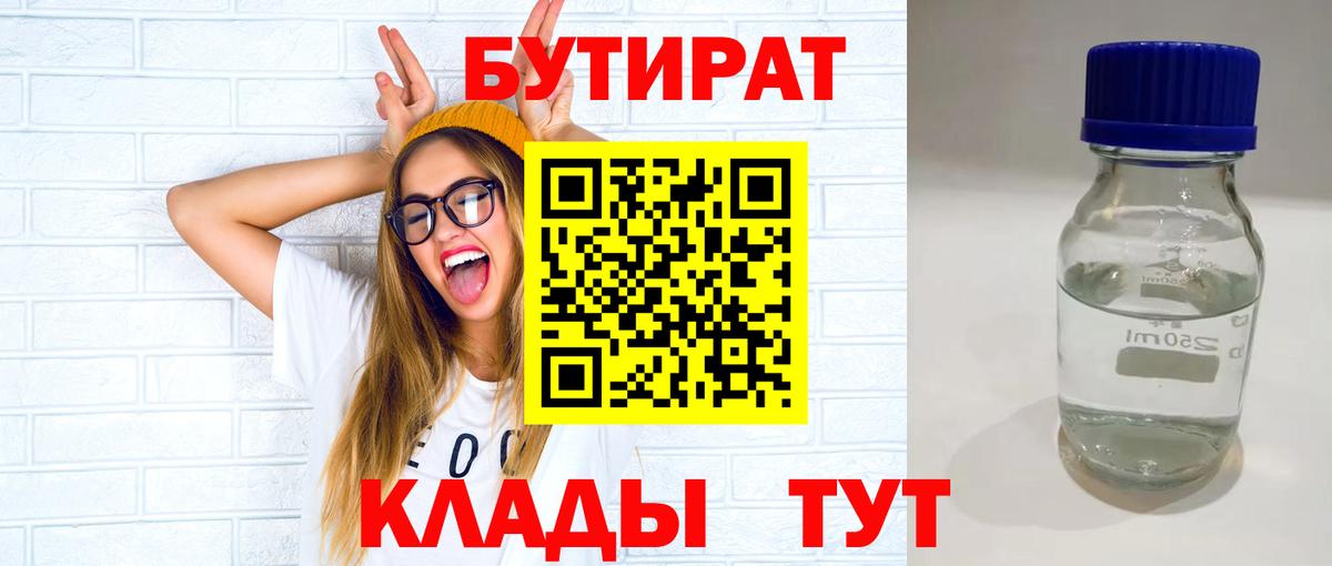 БУТИРАТ 99% Ржев