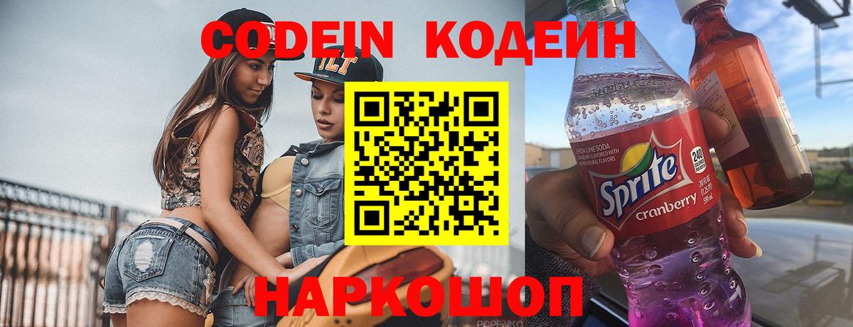 Кодеин Purple Drank  Вход с VPN  Ржев  Кодеин Purple Drank 